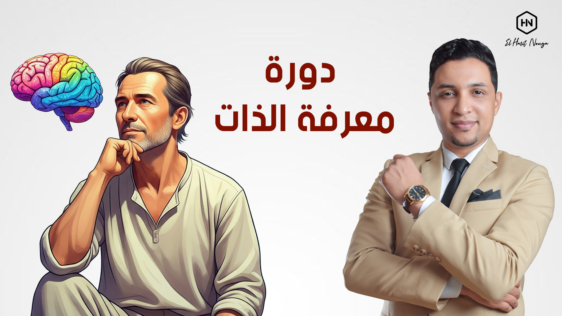 دورة معرفة الذات