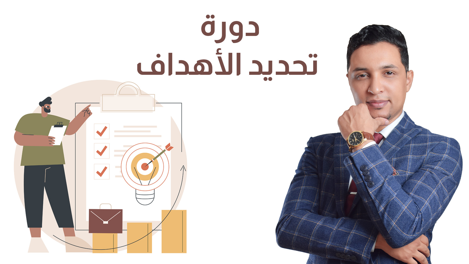 دورة تحديد الأهداف وبناء خطة السنة الجديدة